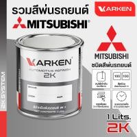 ราคา Karken Refinish สีพ่นรถยนต์นิสสัน Nissan สี2K มีครบทุกสี สีคาร์เคน Karken 1กระป๋องปริมาณ1ลิตร สี 6 ดาว (12471276)