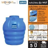 ราคา WAVE ถังเก็บน้ำใต้ดิน รุ่น WUT ขนาด 400 600 800 1000 1200 1600 2000 2500 3000 4000 5000 6000 ลิตร จัดส่งฟรี ทั่วประเทศ WUT-2500 (12471498)