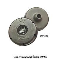 ราคา Toolsheep หม้อกรอง อะไหล่ปั๊มลม SWAN รุ่น SVP-HVP-SWP-HWP-DR SVP-201 (12462326)