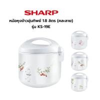 ราคา SHARP หม้อหุงข้าวอุ่นทิพย์ รุ่น KS-19E คละลาย ความจุ 1.8 ลิตร (รับประกันนาน 3 ปี) เต็มจำนวน (12462918)