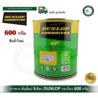 ราคา dunlop กาวยาง กระป๋อง 1/4 ขนาด 600 กรัม สำหรับติดลามิเนต โฟเมก้า พลาสติก และพื้นผิวทั่วไป ดันล้อปเขียว (12466124)