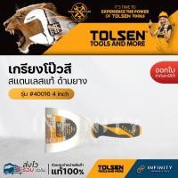 ราคา Tolsen เกรียงโป๊วสีสแตนเลส ด้ามหุ้มยาง ขนาด 1.5",2",2.5"3",4',5",6',8" รหัส 40012 40013 40014 40015, 40016, 40017, 4 นิ้ว (12469309)