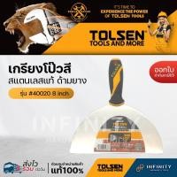 ราคา Tolsen เกรียงโป๊วสีสแตนเลส ด้ามหุ้มยาง ขนาด 1.5",2",2.5"3",4',5",6',8" รหัส 40012 40013 40014 40015, 40016, 40017, 8 นิ้ว (12469312)
