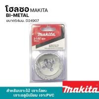 ราคา MAKITA โฮลซอเจาะเหล็ก เจาะอลูมิเนียม เจาะไม้ เจาะพีวีซี 16 - 152มิล รุ่น D-21618 - 24957 และอุปกรณ์เสริมแกนต่อโฮลซอ 54มม. D24907 (12469423)