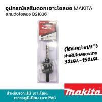 ราคา MAKITA โฮลซอเจาะเหล็ก เจาะอลูมิเนียม เจาะไม้ เจาะพีวีซี 16 - 152มิล รุ่น D-21618 - 24957 และอุปกรณ์เสริมแกนต่อโฮลซอ แกนต่อโฮลซอ D21836 (12469431)
