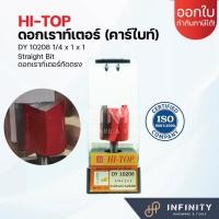 ราคา HI-TOP ดอกเราท์เตอร์กัดตรง (คาร์ไบท์) หนาทนทานพิเศษ มีให้เลือกหลายขนาด DY 10208 (12469455)