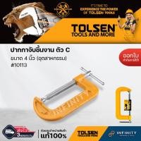 ราคา Tolsen ปากกาจับชิ้นงาน ตัว C (อุตสาหกรรม) G-CLAMP ปากกาจับไม้ตัวซี ขนาด3",4",5" 4 นิ้ว (12469448)