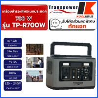 ราคา transpower เครื่องสำรองไฟอเนกประสงค์ tp-r700w 700วัตต์ รองรับการชาร์จ ไฟบ้าน,ช่องจุดบุหรี่ในรถและแผงโซล่าเซลล์ (12450923)