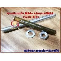 ราคา mr พุกเคมี พุ๊กเคมี แบบปั่น m24 พร้อม สตัดพุกเคมี m24x300 mm จำนวน 6 ชุด chemical anchor with stud (12419221)