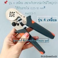 ราคา Civilman tools คีมย้ำหางปลาคอร์ดเอ็น แบบหัวย้ำ 4 เหลี่ยม และแบบหัวย้ำ 6 เหลี่ยม คีมย้ำหัว 4 เหลี่ยม (12423711)