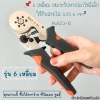 ราคา Civilman tools คีมย้ำหางปลาคอร์ดเอ็น แบบหัวย้ำ 4 เหลี่ยม และแบบหัวย้ำ 6 เหลี่ยม คีมย้ำหัว 6 เหลี่ยม (12423712)