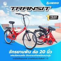 ราคา Interbike จักรยานพับ Folding Bike ล้อขนาด 20 นิ้ว Hero รุ่น Transit จักรยานพับได้ขี่ได้ ทั้งเด็กและผู้ใหญ่ แดง (12423902)