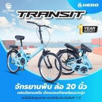 ราคา Interbike จักรยานพับ Folding Bike ล้อขนาด 20 นิ้ว Hero รุ่น Transit จักรยานพับได้ขี่ได้ ทั้งเด็กและผู้ใหญ่ ฟ้า (12423903)