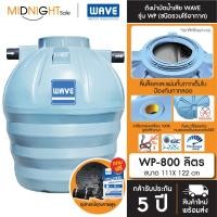 ราคา WAVE ถังบำบัดน้ำเสีย รุ่น WP ขนาด 400 600 800 1000 1200 1600 2000 2500 3000 4000 5000 6000 ลิตร จัดส่งฟรี ทั่วประเทศ WP-800 (12429116)