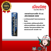 ราคา hhw ดอกสว่านเจาะเหล็ก 12 มม.#10.100029 ของแท้ by scg warin เมืองวัสดุ (12429484)