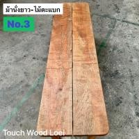 ราคา Touch Wood Loei - ม้านั้งยาว เก้าอี้ยาว Wooden Bench ไม้จริงทั้งตัว ไม้ตะแบก เต็งรัง ตะเคียน แข็งแรง ทนทาน 3 ตะแบก (12470151)