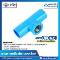 ราคา นพดลพาณิช สามทาง เกลียวใน ทองเหลือง 1/2" (4 หุน) ท่อน้ำไทย สามทางเกลียวใน สามตาเกลียวใน สามทางฉาก สามตาฉาก เกลียวทองเหล 1/2" (4 หุน) (12435007)