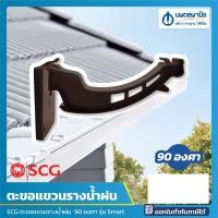 ราคา นพดลพาณิช SCG ตะขอแขวนรางน้ำฝน 30 องศา, 90 องศา Windsor รุ่น Deluxe / Smart (สีขาว,สีน้ำตาล) | ตะขอรางน้ำฝน รางน้ำฝนไวน น้ำตาล 90° (12435806)