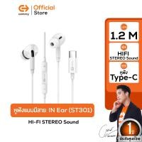 ราคา COMMY หูฟัง Stereo Type-C (ST300) ( หูฟังมีสาย หูฟังType-C หูฟังสีขาว หูฟังเสียงดี หูฟังซัมซุง ST301 (WH) (12436254)