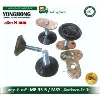 ราคา YONGHONG ขาปรับระดับ น็อตปรับระดับ สกรูปรับระดับ สกรูขาโต๊ะ M8-35-B M8Y M8-35-B M8Y (1 ชุด) (12436446)