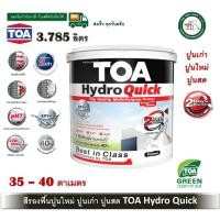 ราคา toa สีรองพื้นปูนเก่า สีรองพื้นปูนใหม่ hydro quick primer ทีโอเอ ไฮโดร ควิก ไพรเมอร์ (3.785 ลิตร) (12436471)