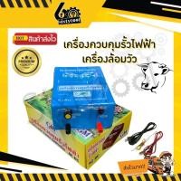 ราคา sixtytool หม้อล้อมวัว หม้อล้อมสัตว์ เครื่องควบคุมรั้วไฟฟ้า 2 ระบบ ACไฟบ้าน(220v) / DCแบตเตอร์รี่(12v) ขดลวดเป็นทองแดง 100% สีฟ้า (12444070)