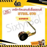 ราคา sixtytool ตัวจับแฮนด์ ตัวยึดแฮนด์ เครื่องเลื่อยยนต์ MS070 สั้น, ยาว พร้อมลูกยาง เหล็กหนา เข็มขัดรัดด้ามจับ อะไหล่เครื่องเลื่อยยนต์ แบบยาว (12444074)
