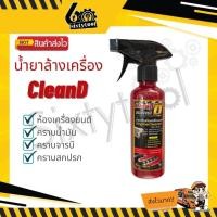 ราคา cleand น้ำยาล้างเครื่อง ล้างโซ่ เข้มข้น พร้อมหัวฉีด ขจัดทุกคราบ คราบจารบี น้ำยาล้างห้องเครื่อง น้ำยาล้างเครื่องยนต์ (12444087)