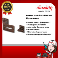 ราคา hafele กลอนพับ 482.01.877 สีแดงลายคราม ของแท้ by scg warin เมืองวัสดุ (12444625)