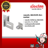 ราคา hafele กลอนพับ 482.01.876 สีเทา ของแท้ by scg warin เมืองวัสดุ (12444643)