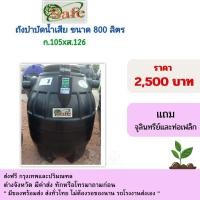 ราคา safe ถังบำบัดน้ำเสีย ขนาดรุ่น 800 ลิตร สีดำ แถมจุลินทรีย์และท่อเฟล็ก (12432559)