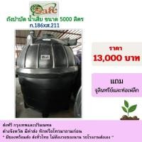 ราคา safe ถังบำบัดน้ำเสีย ขนาดรุ่น 5,000 ลิตร สีดำ แถมจุลินทรีย์และท่อเฟล็ก (12432582)