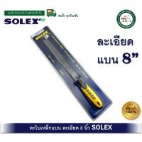 ราคา solex ตะไบเหล็กแบน ละเอียด ขนาด 8 นิ้ว ตะไบแบน ตะไบละเอียด ตะไบ (12432665)