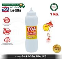 ราคา TOA กาวลาเท็กซ์ 1 กิโลกรัม LA 35A ทีโอเอ ขนาด LATEX ADHESIVE - TOA กาว LA-35A LA35 กาวขาว LA35A (12434479)