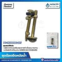 ราคา นพดลพาณิช น๊อตยึดหม้อน้ำ รุ่น PC-1103000C-DIY AMERICAN STANDARD | ชุดน๊อตยึดถังพักน้ำ น๊อตยึด น๊อต M10743-DIY TANK FIXI PC-1103000C-DIY (12434693)