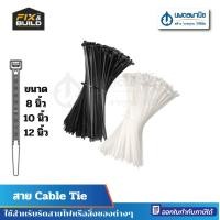 ราคา นพดลพาณิช FIXTON Cable Tie เคเบิ้ลไทร์ 8นิ้ว, 7นิ้ว, 10 นิ้ว, 12 นิ้ว / เคเบิ้ล เคเบิ้ลไทร์ หนวดกุ้ง สายรัดสายไฟ สายรัด ขาว,8 นิ้ว (12434807)