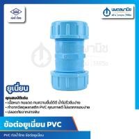 ราคา นพดลพาณิช ข้อต่อยูเนี่ยน PVC ท่อน้ำไทย ขนาด 1/2 นิ้ว , 3/4 นิ้ว , 1 นิ้ว ข้อต่อยูเนียน PVC น้ำไทย Thai pipe 3/4 นิ้ว (12434954)