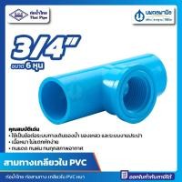 ราคา นพดลพาณิช สามตาเกลียวใน PVC 3/4" (6 หุน) ท่อน้ำไทย หนา แข็ง 20 มม. | พีวีซี สามทางเกลียวใน สามตาฉาก สามทาง สามตา พีวีซี 3/4 นิ้ว (6 หุน) (12434976)