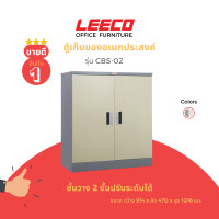 ราคา leeco ลีโก้ ตู้เหล็ก 2 บานประตู ระบบกุญแจล็อคมือจับแบบดีดชุบซิงค์ พร้อมแผ่นชั้น รุ่น cbs-02 (12458688)