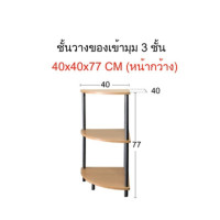 ราคา THE PIIXY ชั้นวางของไม้ เข้ามุม อเนกประสงค์ สำหรับวางทีวี ไมโครเวฟ ประกอบง่าย 3 ชั้น เข้ามุม หน้ากว้าง (12458699)