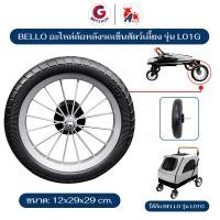 ราคา Bello ล้อรถเข็นสุนัข ล้อหลัง 12 นิ้ว อะไหล่ล้อพร้อมแกน อุปกรณ์เสริม ล้อรถเข็น ล้อยาง รุ่น L01G(อะไหล่แท้ Bello) 1 ชิ้น 1 ชิ้น (12461019)