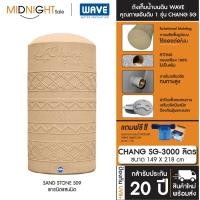 ราคา WAVE ถังเก็บน้ำบนดิน รุ่น Chang SG ขนาด 500 700 1000 1500 2000 3000 4000 5000 ลิตร แถมฟรีลูกลอย จัดส่งฟรี ทั่วประเทศ CHANG SG-3000 (09) A. เฉพาะถัง (12463748)