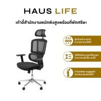 ราคา HAUS LIFE เก้าอี้สำนักงานพนักพิงสูงพร้อมที่พักศีรษะ สีดำ Black (12464321)