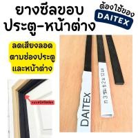 ราคา อุดมไม้ไทย ยางดำซีลกันเสียงขอบประตู-หน้าต่าง ลดเสียงลอดประตู หน้าต่าง กันเสียงผ่าน Normal (12464390)