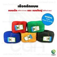 ราคา ตราระฆัง : (ยกม้วน) เชือกถักแบน เชือก เชือกถัก ใหญ่ 2 cm.(ยกม้วน) สีน้ำเงิน (12464893)