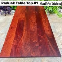 ราคา Touch Wood Loei - ท็อปโต๊ะ ไม้ประดู่ ไม้เนื้อแข็ง ไม้จริง คัดลายสวย Table top, Paduak table top, hardwood, solid wood No. 1 ไม้ประดู่ (12465422)