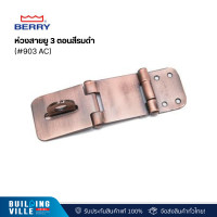 ราคา berry (#903 ac) b-2 ห่วงสายยู 3 ตอนสีรมดำ (12472346)