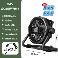 ราคา Super LED พัดลม พัดลมไร้สาย เหมาะสำหรับตั้งแคมป์ ใช้เป็นพาวเวอร์แบงค์ได้ พัดลมพร้อมโคมไฟ X45-Black (12488099)