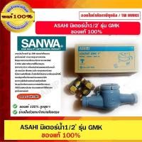 ราคา มิเตอร์น้ำ SANWA ASAHI GMK-15 1/2 นิ้ว แม่เหล็ก 2 ชั้น (12488581)