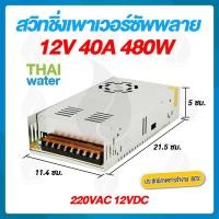 ราคา mr.thai water 09-s-480-12 สวิตช์ชิ่ง12v หม้อแปลงไฟฟ้า 220vac 12vdc 40a sku-239 (12491621)